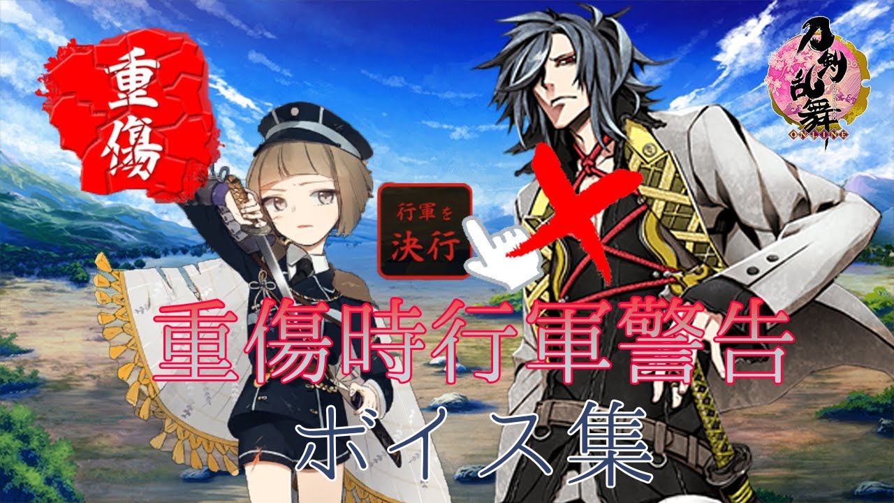 【刀剣乱舞】重傷時行軍警告ボイス集 Part1-全163口(ふり)-【とうらぶ】