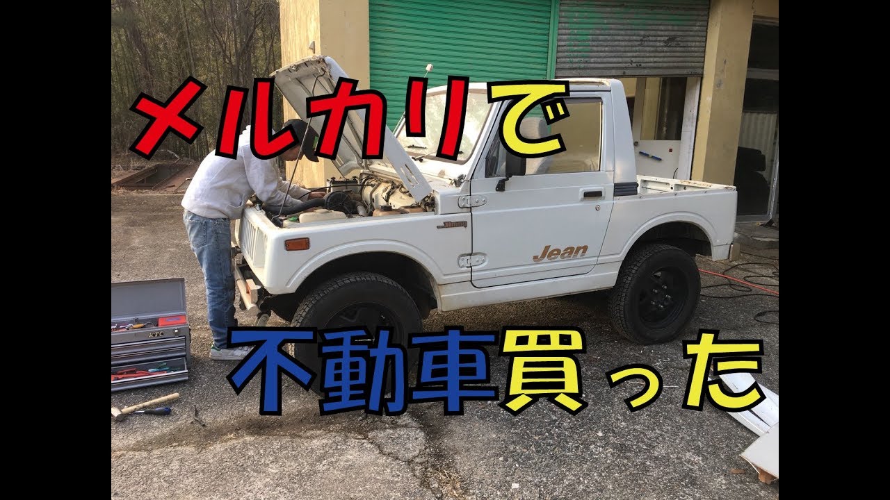 メルカリで動かないジムニー買ってきた（SJ30）