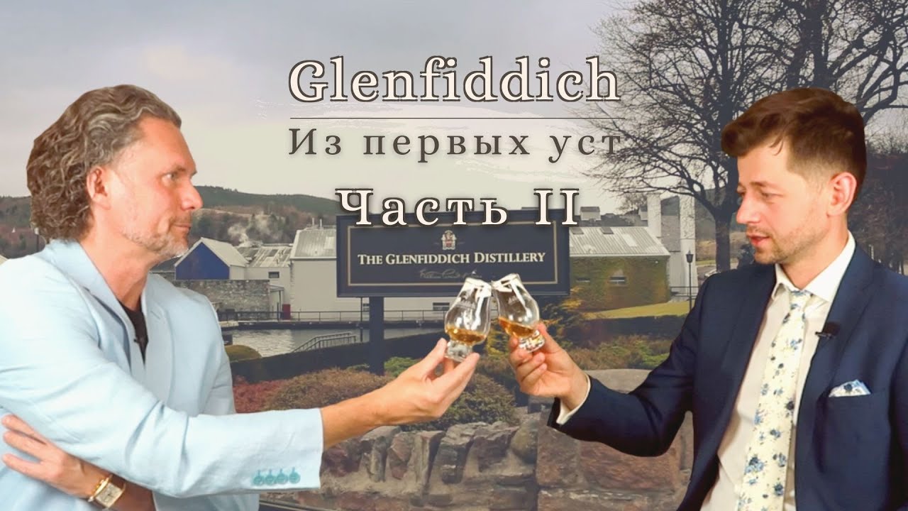 Подробная дегустация Glenfiddich 12 с амбассадором ЧАСТЬ II