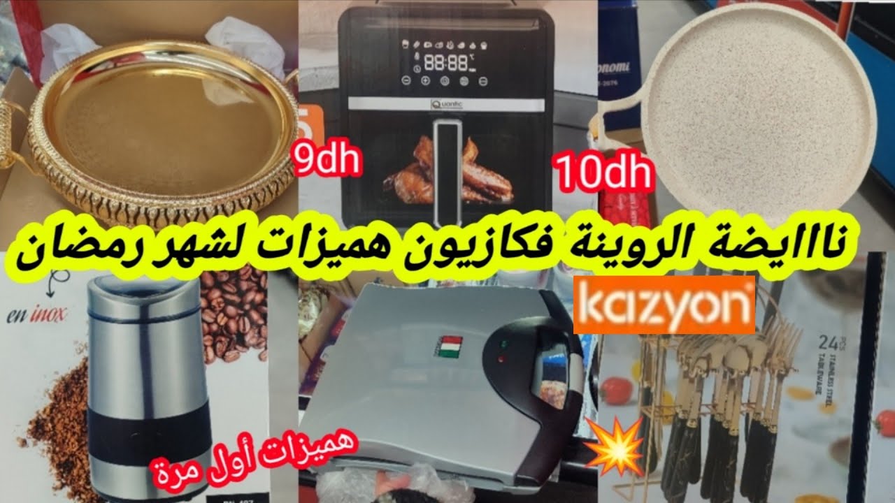 عااجل📢نايضة بلبالة هاد السيمانة💥فكازيون💥عروض لشهر رمضان🌜،بانيني،طحانة القهوة،قلاية،بلاطو،غلاية،سارعو