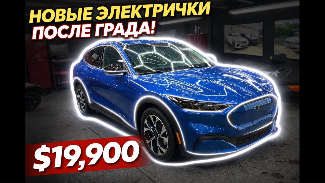 Авто из США Ford Mustang Mach E. Новые электрички после града со скидкой 75% от стоимости .