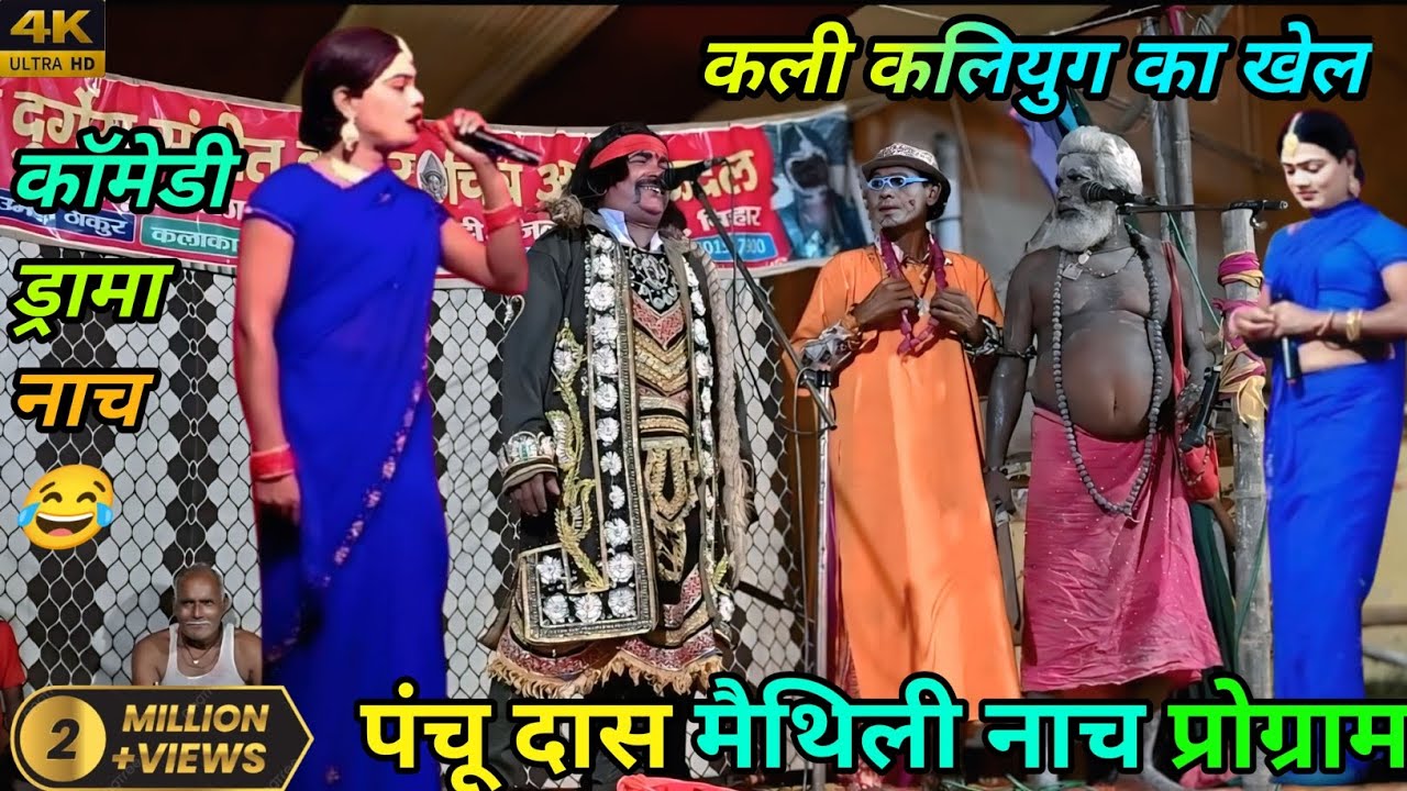 आल्हा रुदल कॉमेडी ड्रामा 😂 | पंचू दास मैथिली नाच 🔥 | कली कलियुग का खेल 😱 | Allha Rudal maithili nach