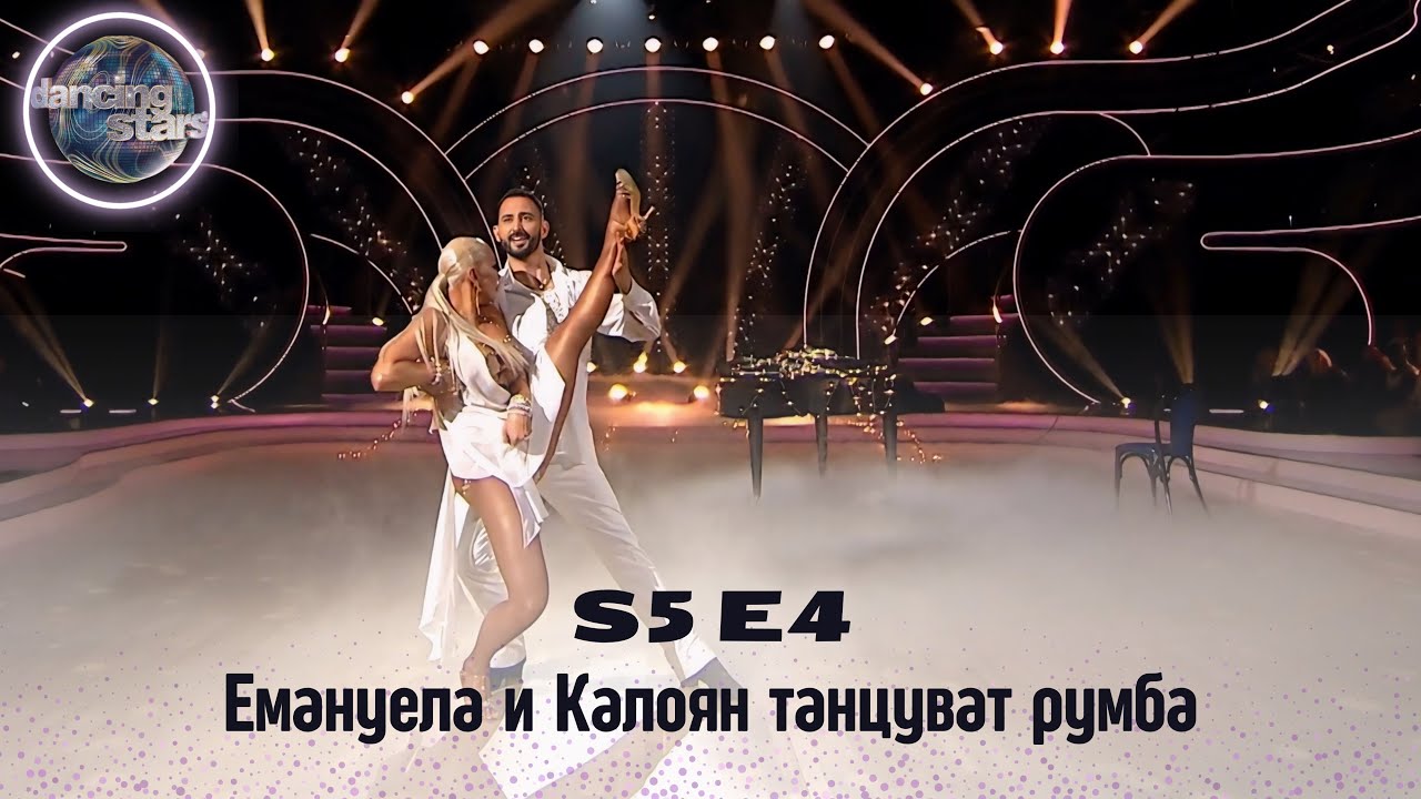 Емануела и Калоян танцуват румба | Dancing stars S5 E4