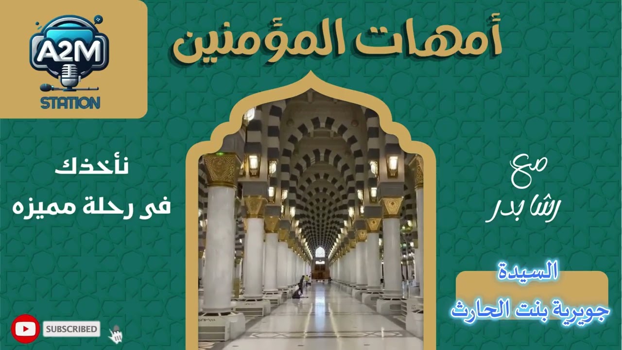#a2m_station  . برنامج امهات المؤمنين . مع رشا بدر . السيده جويرية بنت الحارث