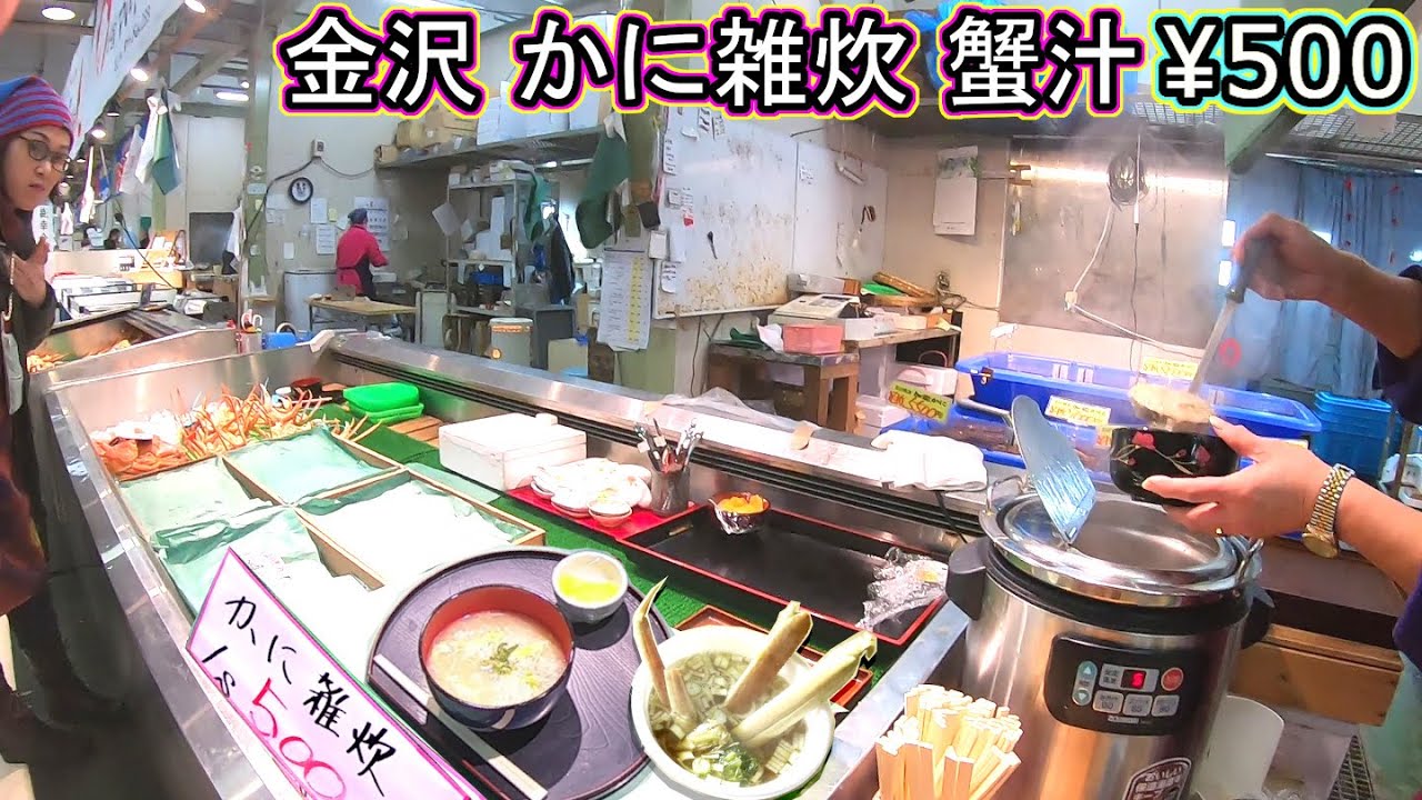 金沢グルメ旅行 石川県 金沢港 いきいき魚市 近江町市場だけじゃない‼ 蟹雑炊 かに汁 激安めし 金沢回転寿司🍣孤独のグルメ
