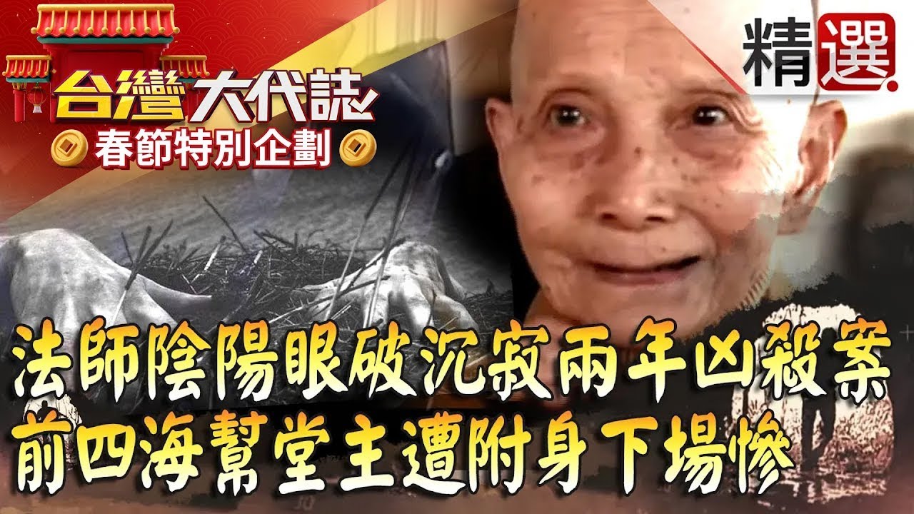 【春節精選】「你背後有冤魂」！法師陰陽眼破沉寂兩年凶殺案？！四海幫堂主遭附身下場慘@57GoFun《#台灣大代誌》#張予馨