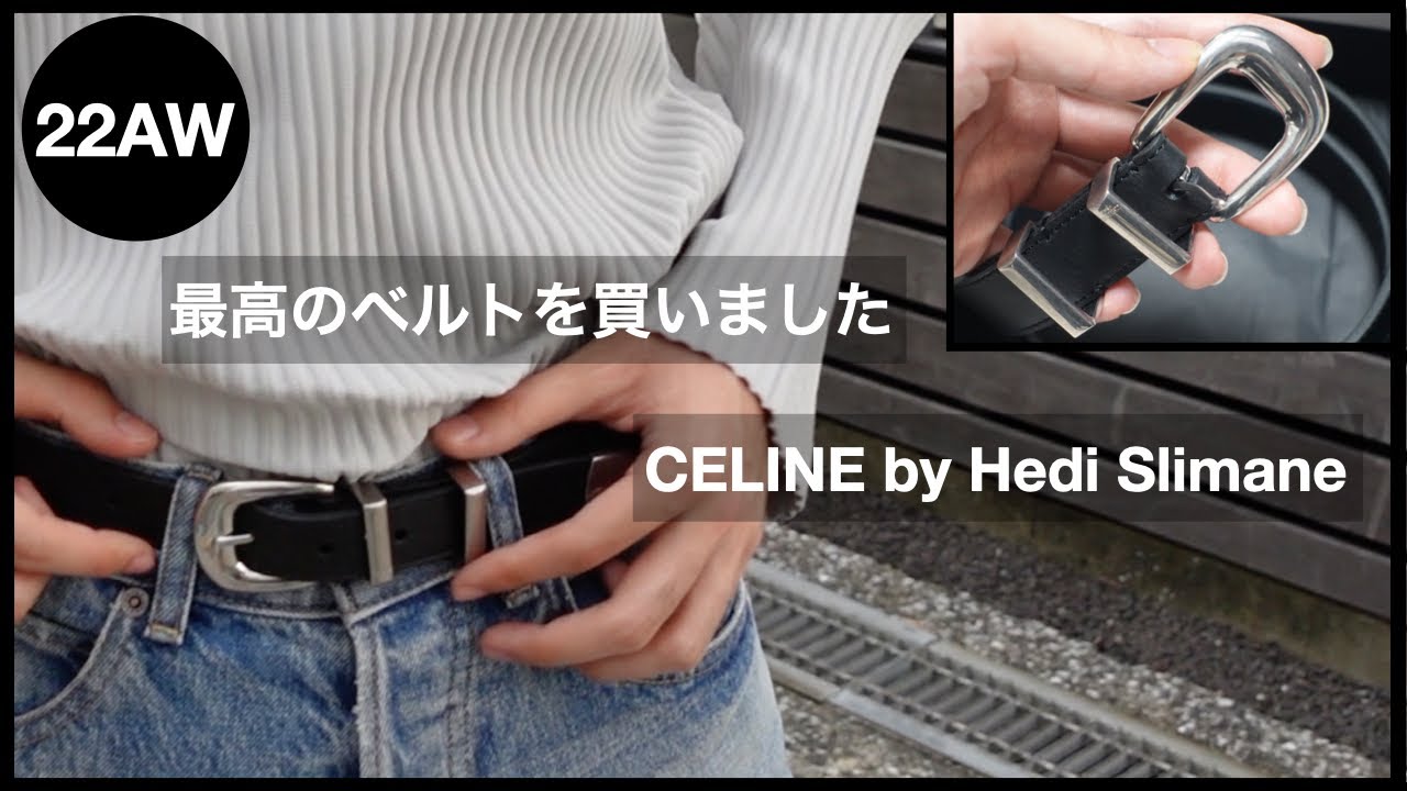 【購入品紹介】22AWハイブラ。最高のベルトを見つけました【CELINE】