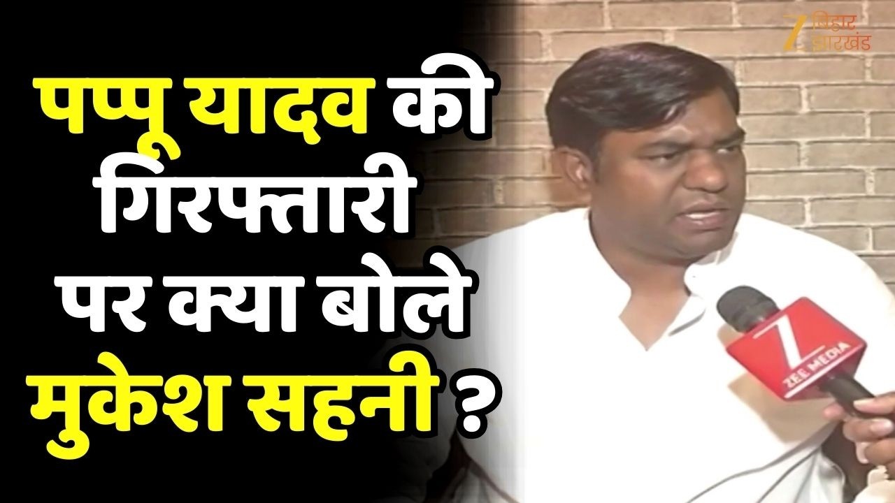 Pappu Yadav की गिरफ्तारी पर क्या बोले Mukesh Sahani ?