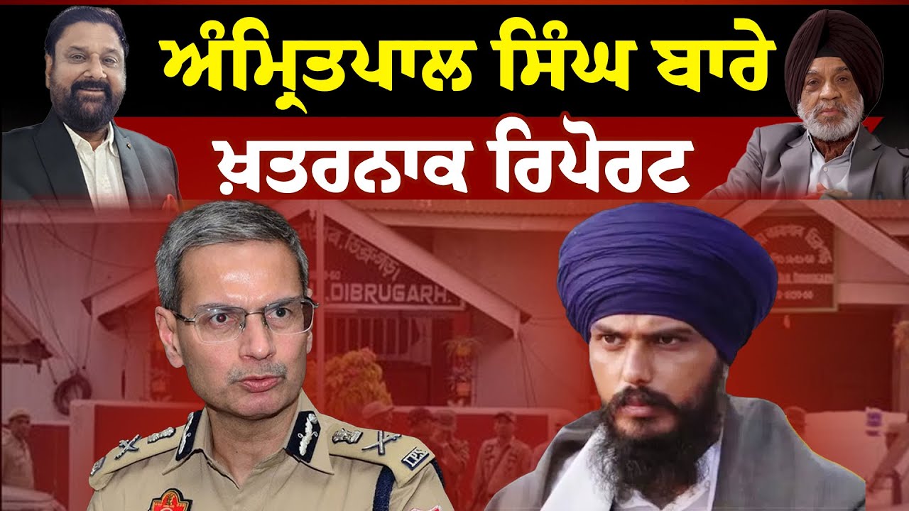 Hera Pheri Nahi | ਅੰਮ੍ਰਿਤਪਾਲ ਸਿੰਘ ਬਾਰੇ | ਖ਼ਤਰਨਾਕ ਰਿਪੋਰਟ | Sanjha