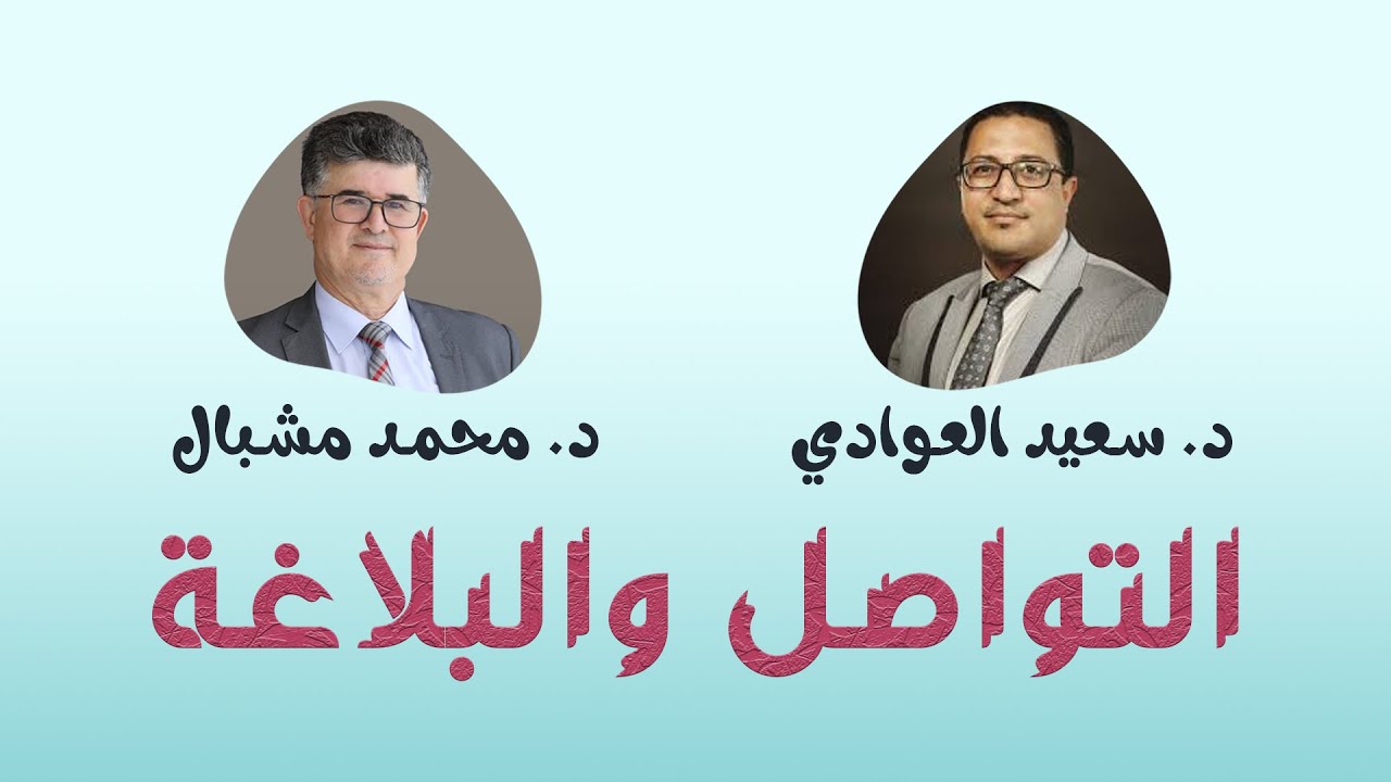 التواصل والبلاغة مع الكتور محمد مشبال والدكتور سعيد العوادي