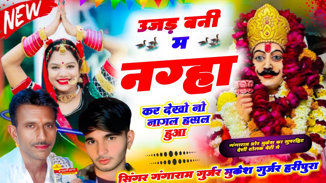 देशी भजन ढोलक पेटी मे!!उजड़ बनी म नग्हा कर देखो नो नागल हसल हुआ सिंगर गंगाराम गुर्जर मुकेश गुर्जर 
