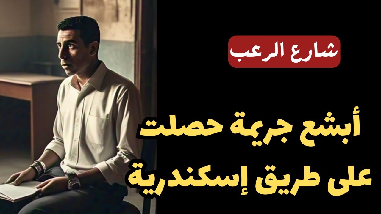 شارع الرعب | أبشع جريمة حصلت على طريق إسكندرية | أخطر مجرم ملعون يستحق الإعدام | قصص رعب مسموعة