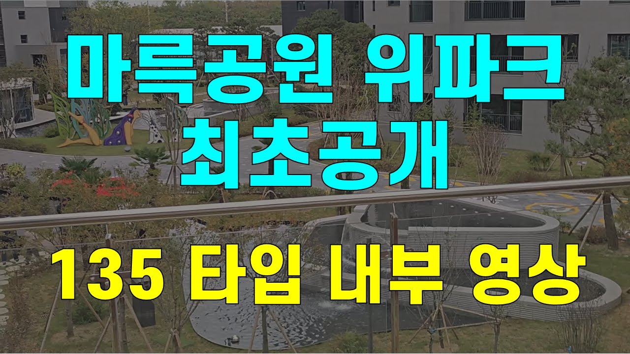 '최초공개' 마륵공원 위파크 135타입 내부 영상 공개 26년 광주아파트 첫입주