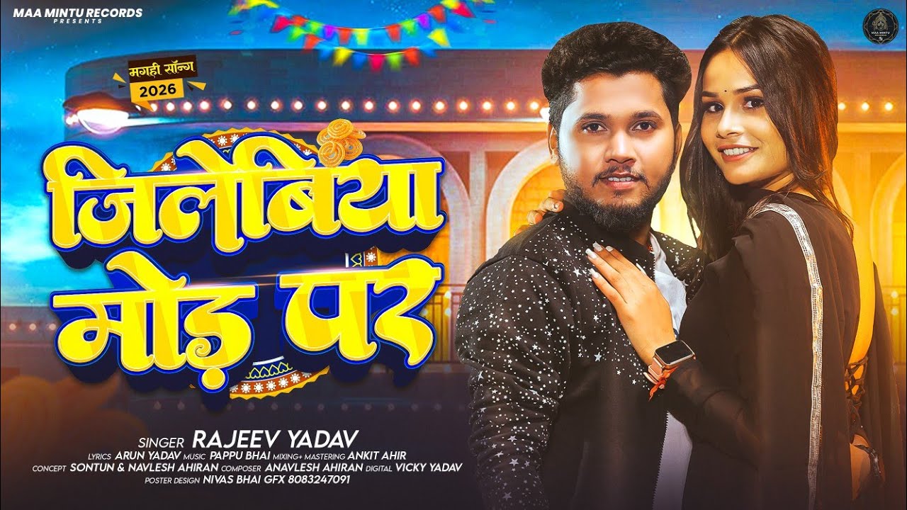 #मगही_गीत | जिलेबिया मोड़ पर | #Rajeev Yadav | Jilebiya Mod Par | New #Maghi Song 2026