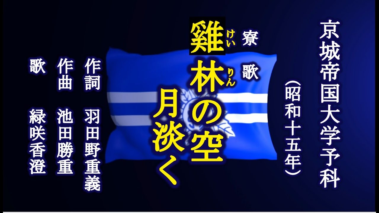 雞林の空　京城帝国大予科の寮歌を歌う緑咲香澄