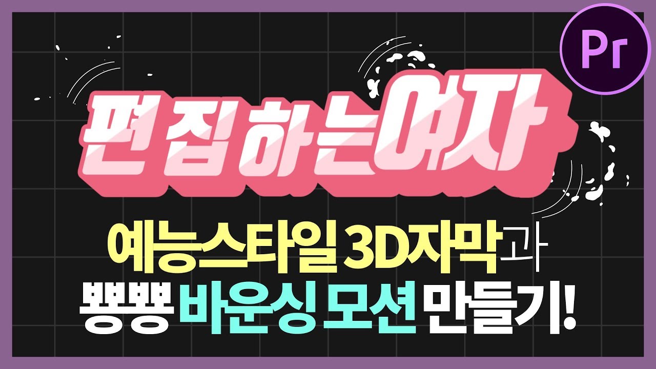 프리미어프로 예능 자막 스타일 3D 자막 만들고 뿅뿅 바운싱 모션 적용하기! Premiere Pro 3d text