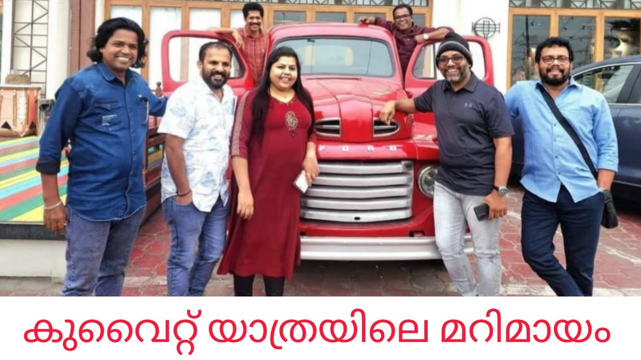 കുവൈറ്റിലെ മറിമായം 3 | Marimayam | Sneha Sreekumar