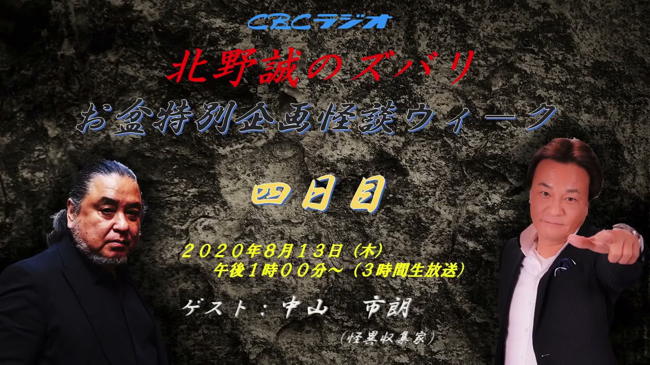 北野誠のズバリ お盆怪談ウィーク四日目