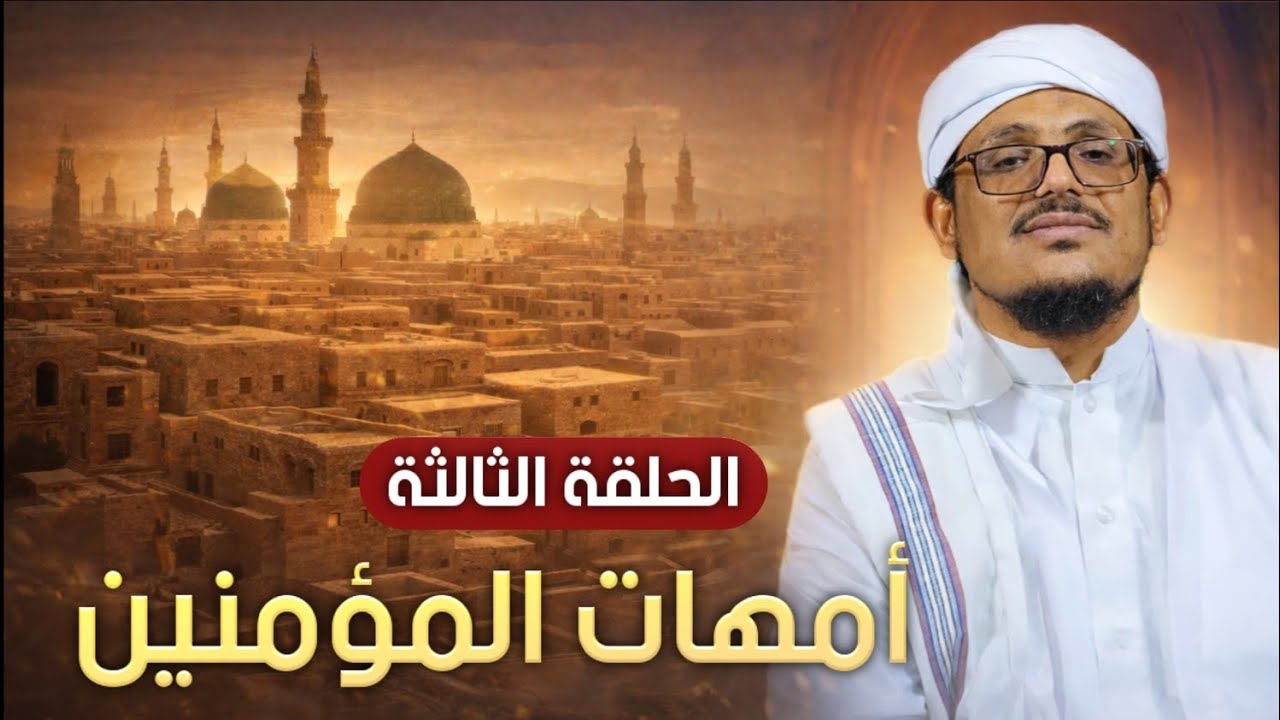 الحلقة الثالثة خديجة بنت خويلد رضي الله عنها  |  أمهات المؤمنين