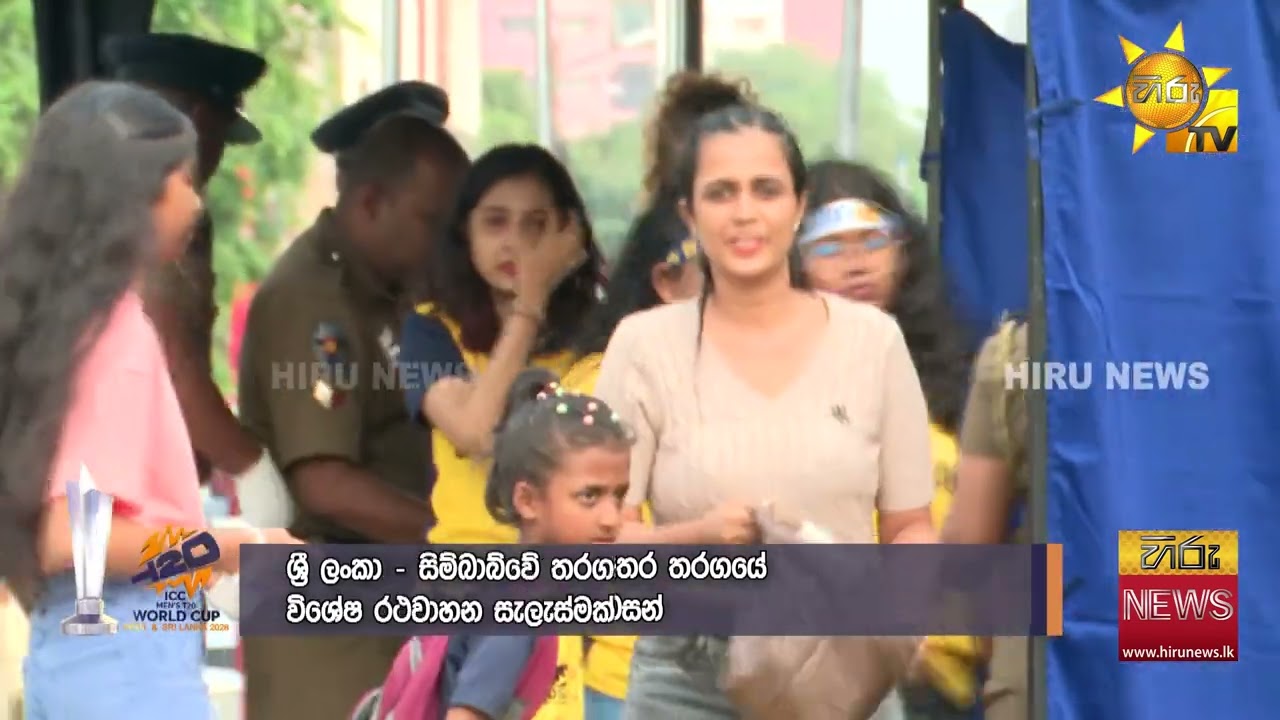 සිම්බාබ්වේ සමග තරගයට ශ්‍රී ලංකා පිලේ සූදානම - Hiru News