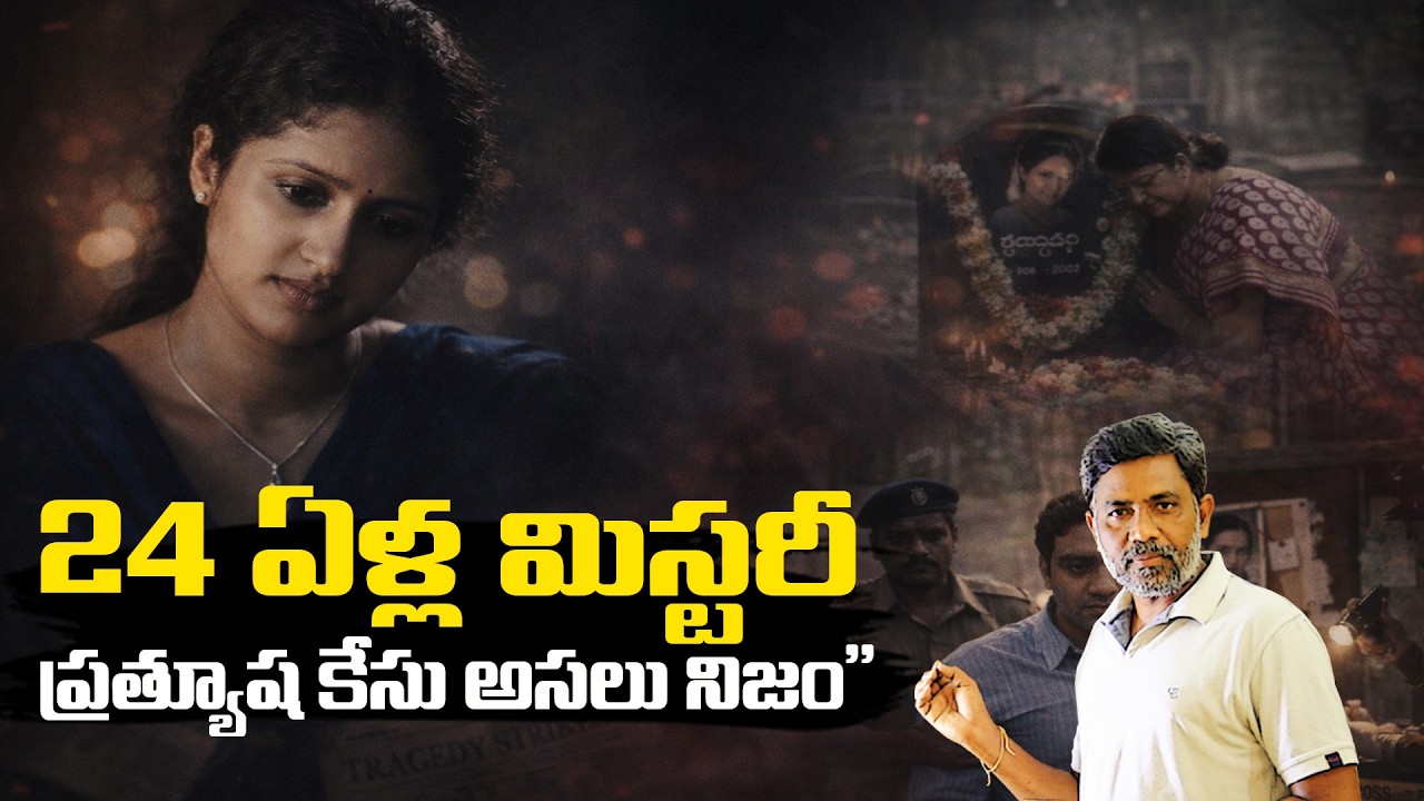24 ఏళ్ల మిస్టరీ Pratyusha Case Full Story | Rajiv erram | Charan tv