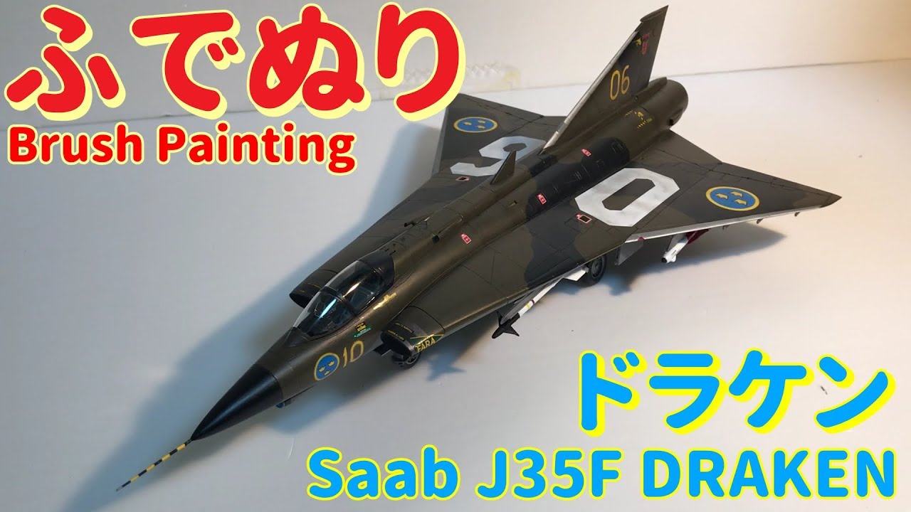 (Brush Painting) Saab J35F DRAKEN 1:48 (ドラケン：Hasegawa)【筆塗り】