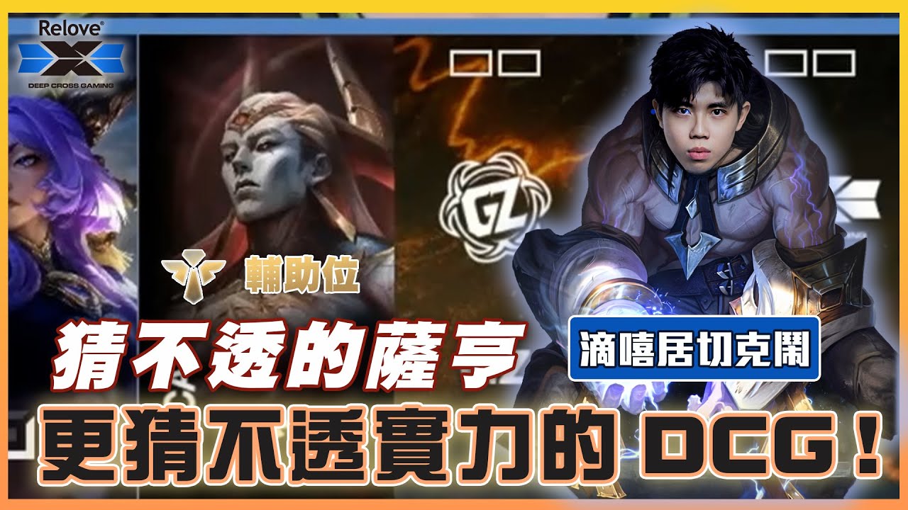 LOL《滴嘻居切克鬧》EP.2  猜不透的薩亨，更猜不透實力的DCG！｜ LCP '26 Split 1【DCG vs GZ】