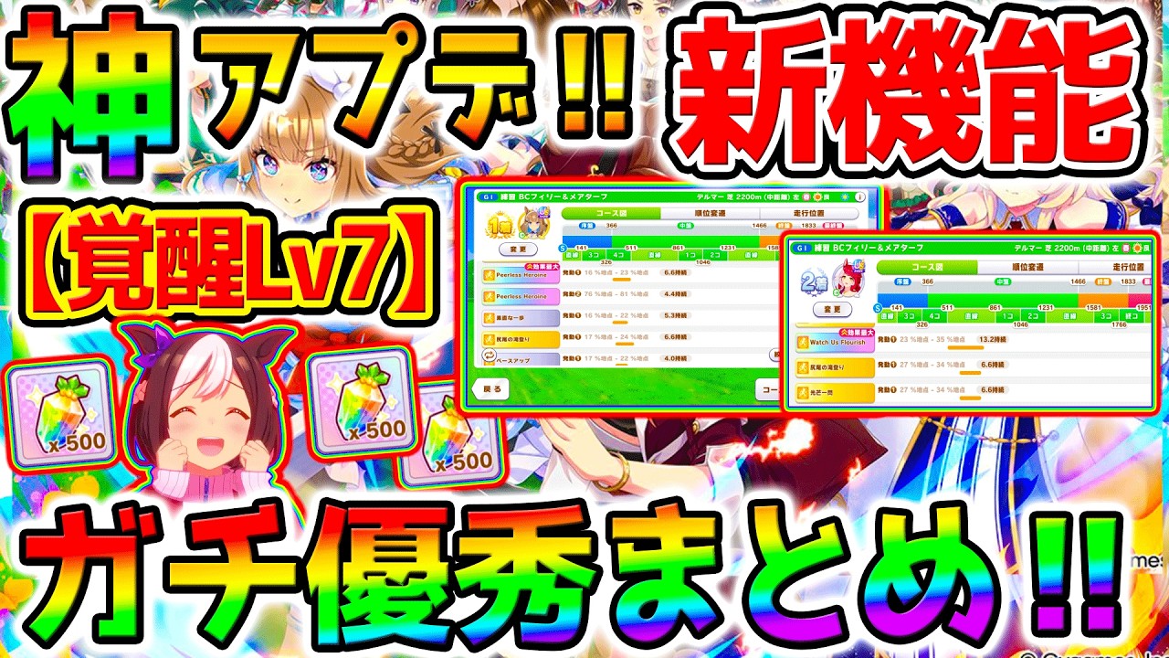 【ウマ娘】ガチの神アプデが来ているんよ！『覚醒Lv7：切れ者』＆新機能「発動スキルの確認」＆コース詳細＆順位変動【Umamusume 5周年 新シナリオ フォーエバーヤング 育成法 サポカ 引換券