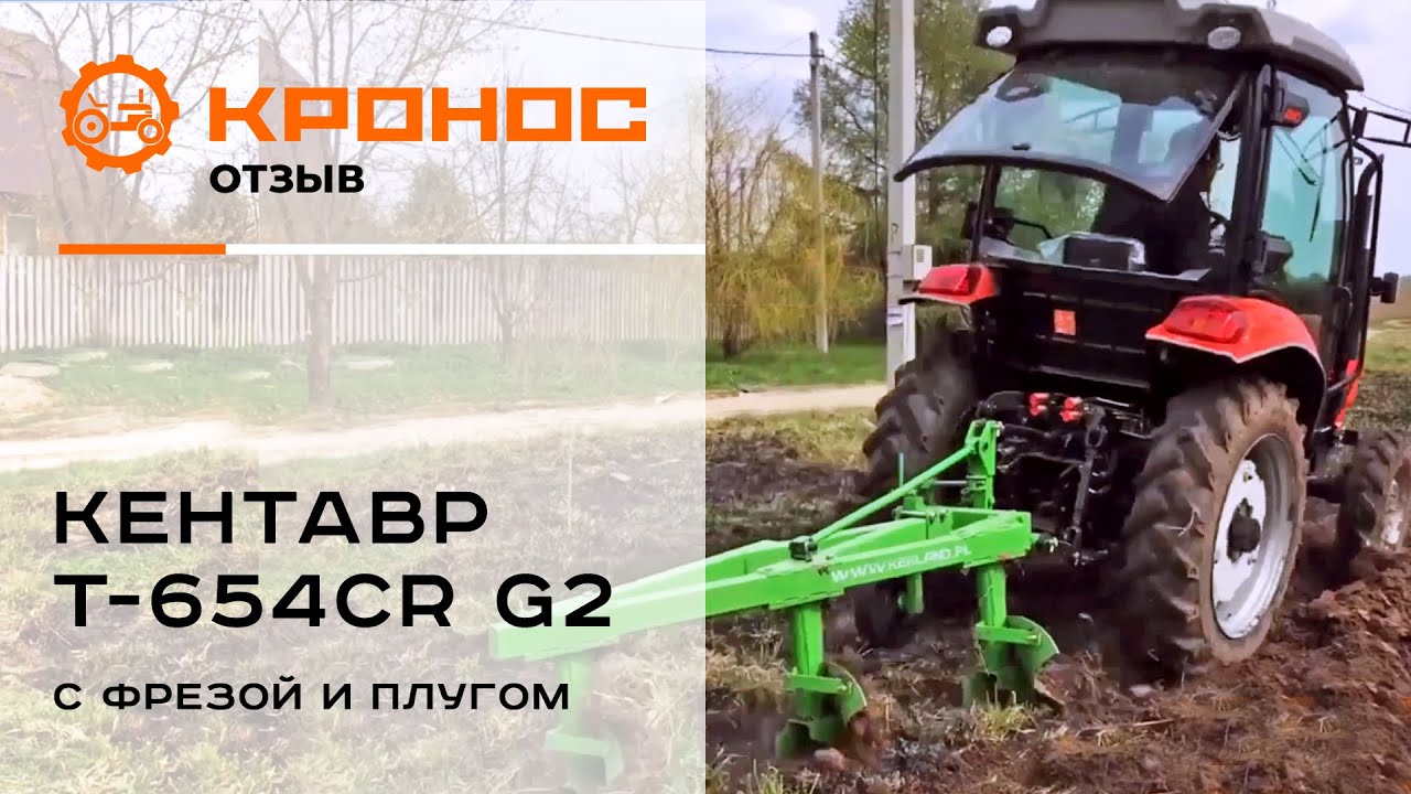 Независимый обзор трактора Кентавр Т-654СR G2 в работе с фрезой  и  плугом Kerland