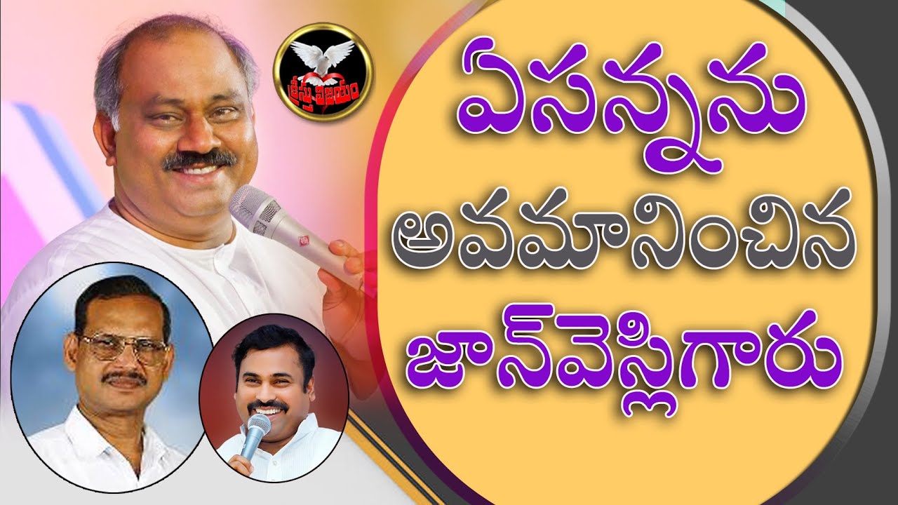 జాన్ వెస్లీగారు ఏసన్న ఫుడ్ తింటూ ఏసన్ననే ఏమంటున్నాడో చుడండి ||Hosanna|John Babu|Yesanna|John Wesley