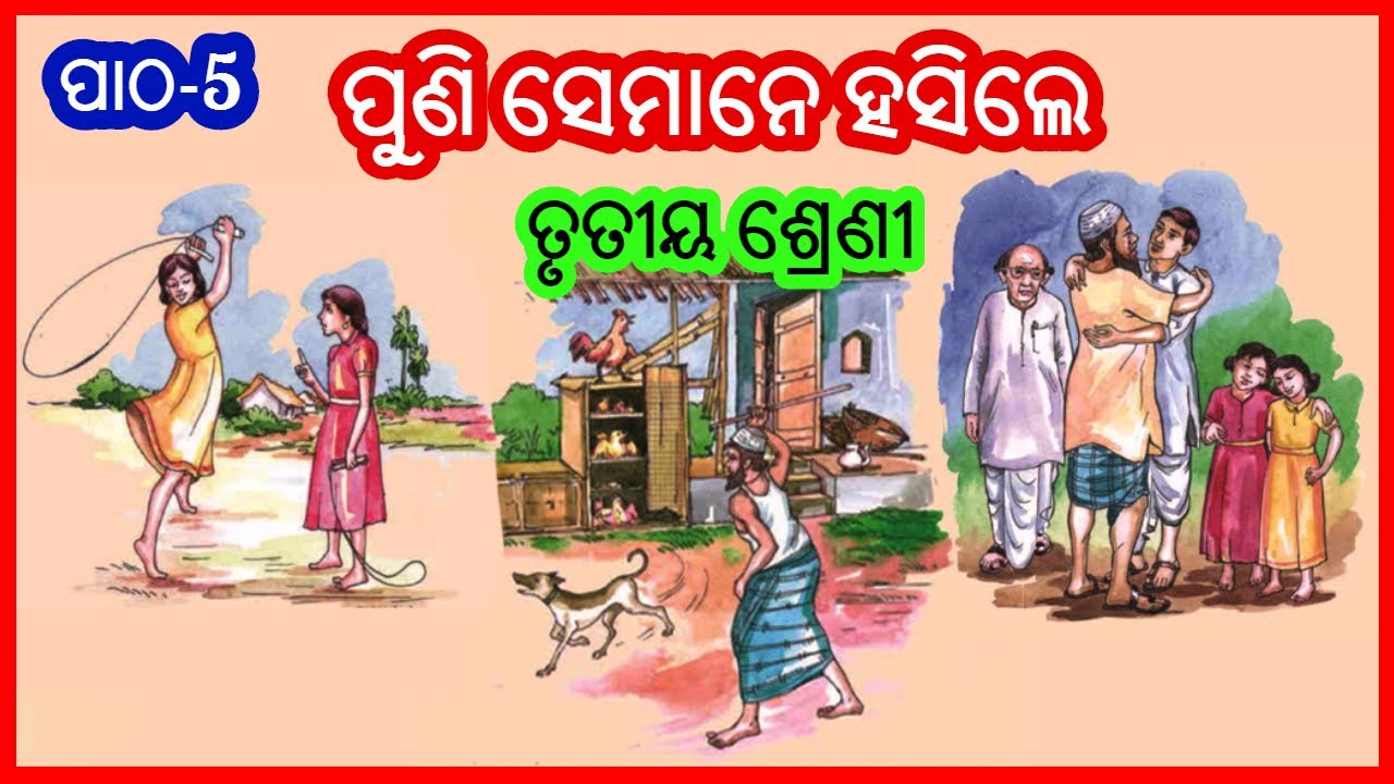 ପୁଣି ସେମାନେ ହସିଲେ | Puni semane hasile story class 3 | ama bhasa ama sahitya Odia Gapa | kidz world
