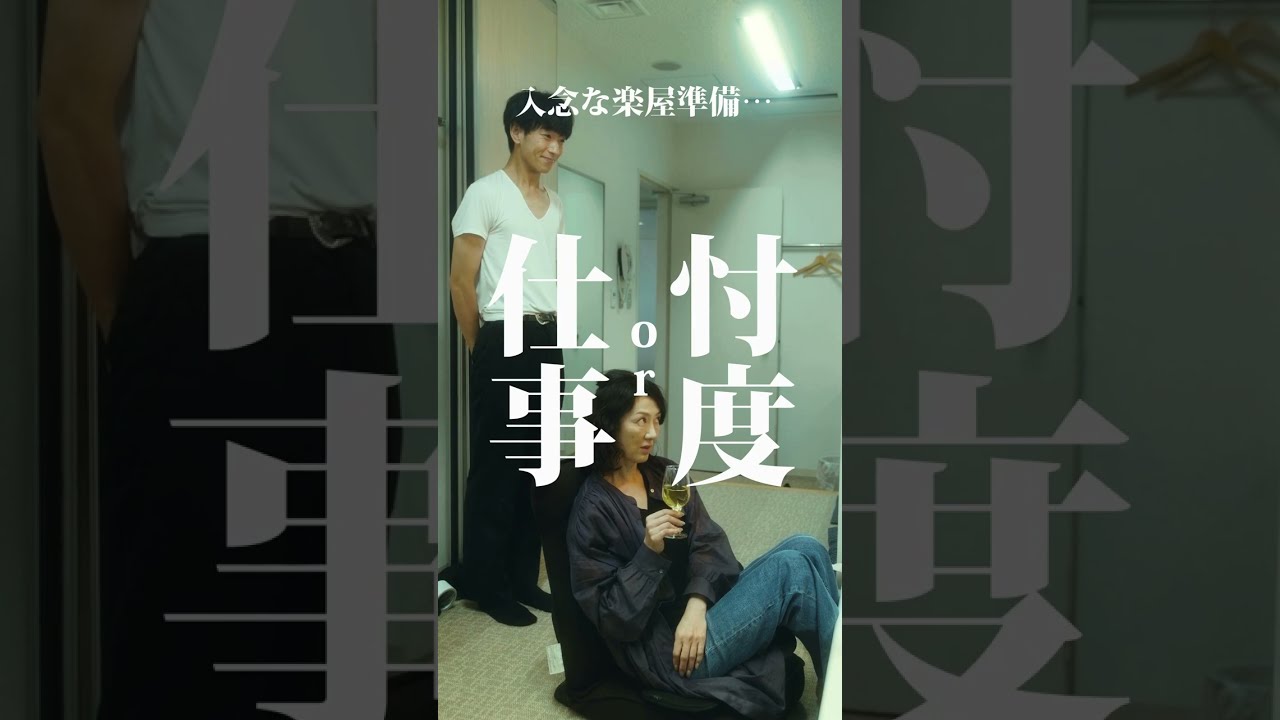 【短編映画（縦型）】入念な楽屋準備...仕事or忖度