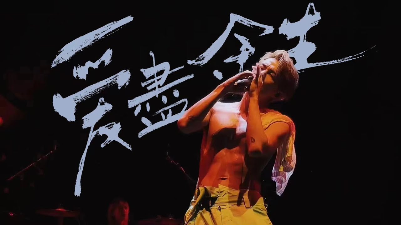 吳克群 Kenji Wu《愛盡餘生》Official Music Video