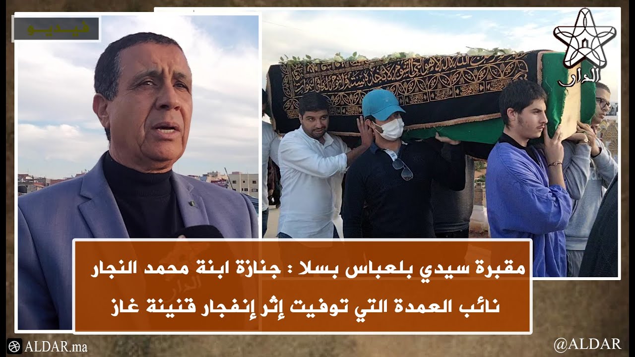 من مقبرة سيدي بلعباس بسلا : جنازة ابنة محمد النجار نائب العمدة التي توفيت إثر إنفجار قنينة غاز