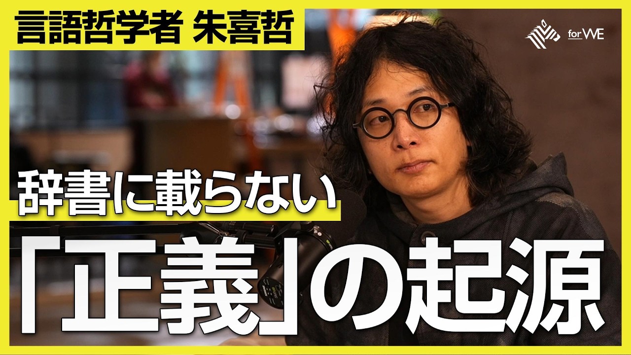「正しい」言葉は届かない？「論破」は特殊なゲーム？正義が乱立する“トランプ時代”の普遍的正義とは【ゲスト：朱喜哲 / 言語哲学者】｜WOMANSHIP NewsPicks for WE