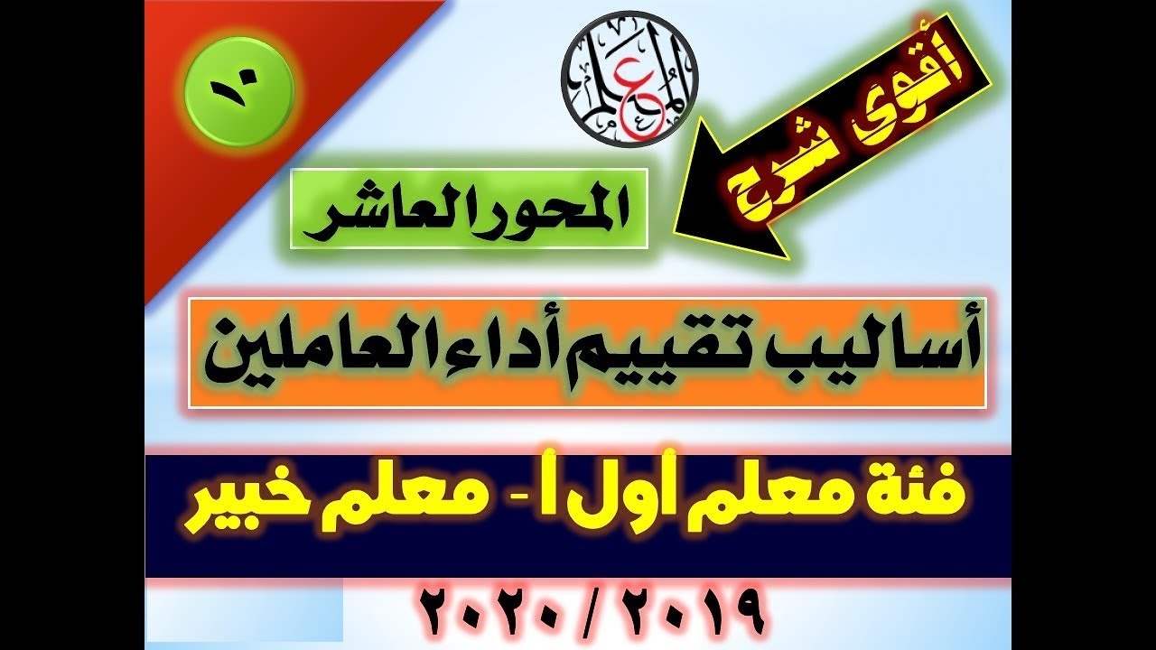المحور العاشر اساليب تقييم اداء العاملين لترقي المعلمين ٢٠٢٠/ ٢٠٢١