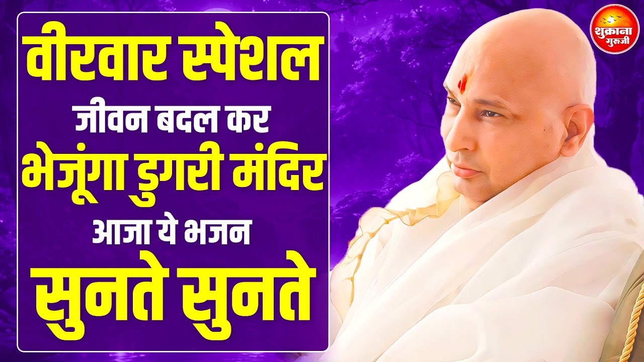 वीरवार स्पेशल - जो चाहिए तेरे भाग्य में लिख  दिया तू बस ये भजन सुन | Guru Ji Bhajan |Guru Ji Satsang