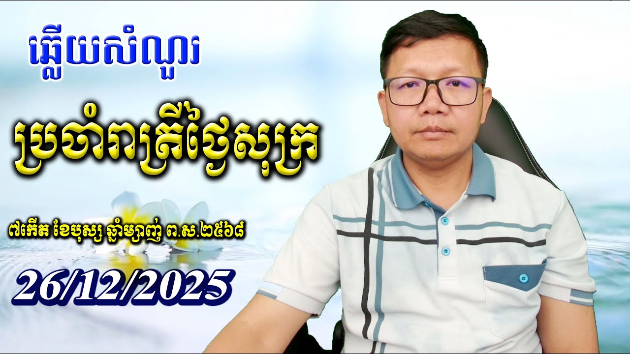 ឆ្លើយសំណួរថ្ងៃសុក្រ ២៦/១២/២០២៥