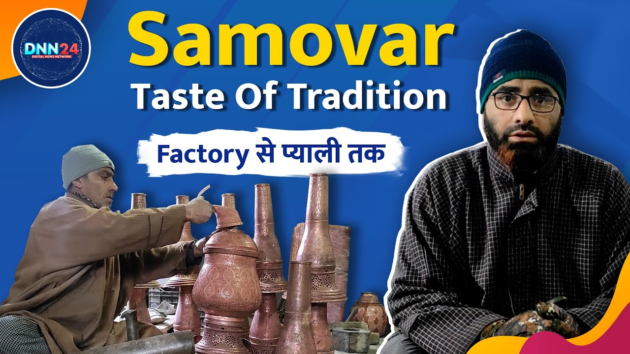 Samovar: Kashmir के Tradition और Tea Appreciation की कला | Kashmiri Kahwa | Kashmiri Culture | DNN24