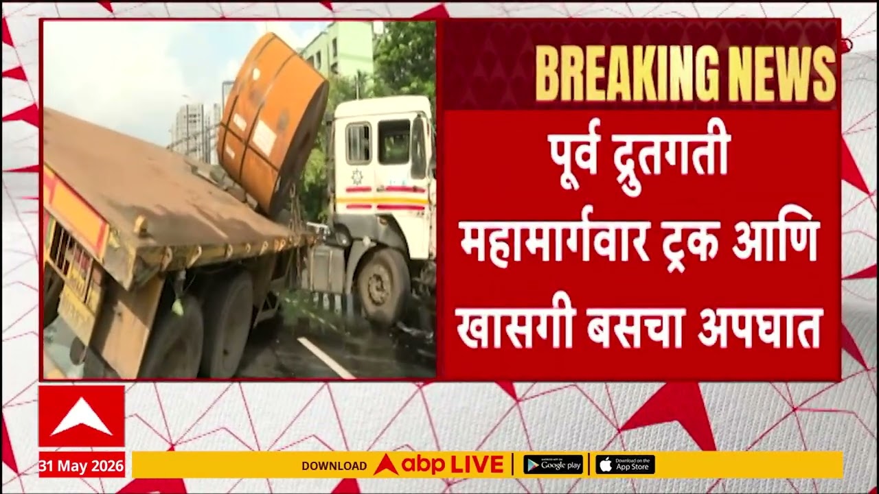 Mumbai Kurla Bus Accident : पूर्व द्रुतगती महामार्गावर ट्रक आणि खासगी बसचा अपघात