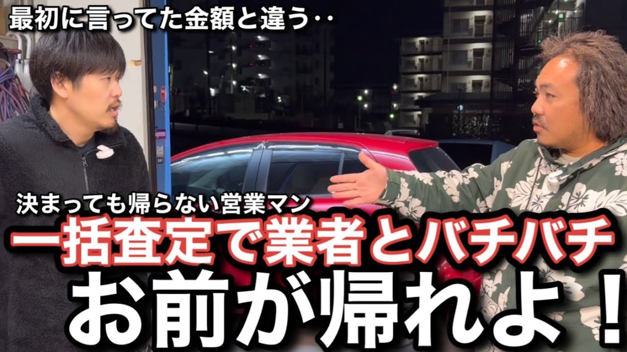 買い取り査定で業者とケンカになった。#中古車　#車買取専門店  #痛客　#ボアソルチ　