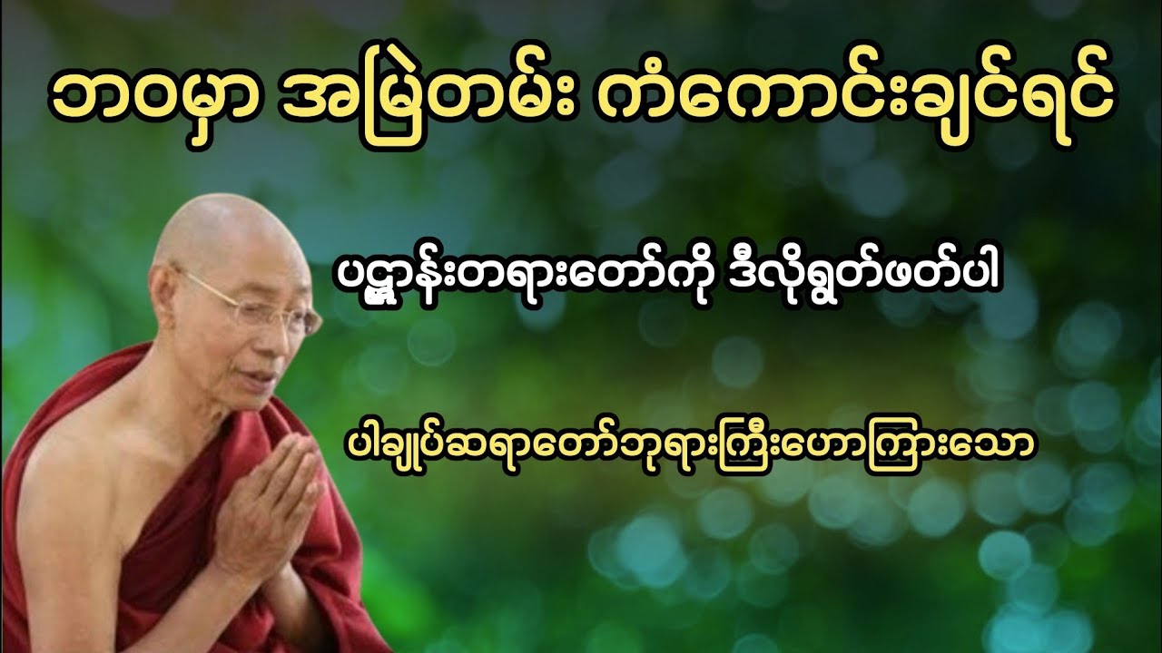 ဘဝမှာ အမြဲတမ်း ကံကောင်းချင်ရင် ပဋ္ဌာန်းတရားတော်ကို ဒီလိုရွတ်ဖတ်ပါ | ပါချုပ်ဆရာတော်ဘုရားကြီ 🙏🙏🙏
