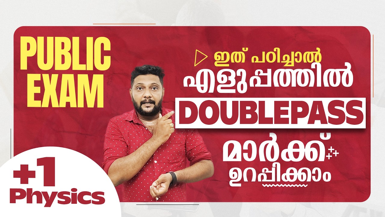 Plus One | Physics | Public Exam | 2026 |  Double Pass മാർക്ക് ഉറപ്പിക്കാം  |ഇത് മാത്രം പഠിച്ചാൽ മതി