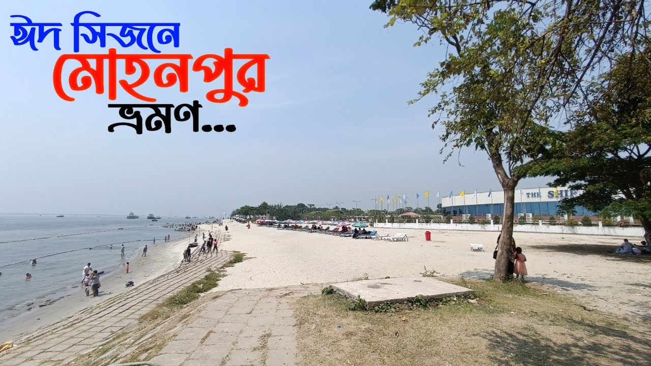 ঈদ সিজনে মোহনপুর ভ্রমণ | চাঁদপুর থেকে একদিনে ঘুরে আসুন মোহনপুর পর্যটন কেন্দ্র ও মিনি কক্সবাজার