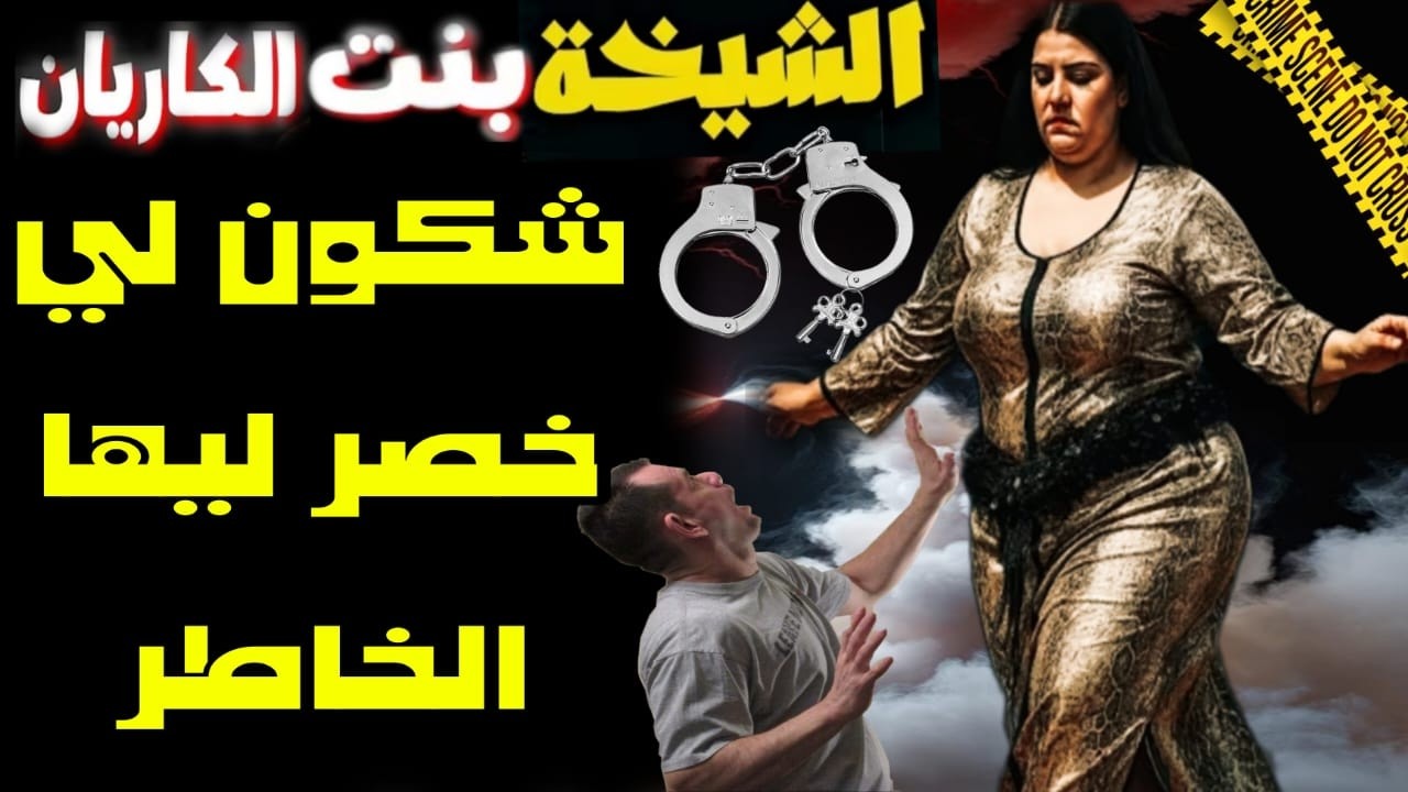 الشيخة والمجرتل🚫 حكمت عليها الضروف ترضي الخواطر ‼️فشكون لي خلاها بلا خاطر