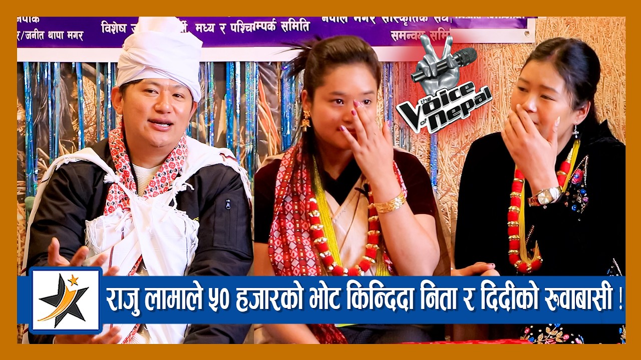 राजु लामाले Voice Of Nepal 7 जित्ने पक्का ? ५० हजारको भोट किन्दिदा निता र दिदीको रुवाबासी !