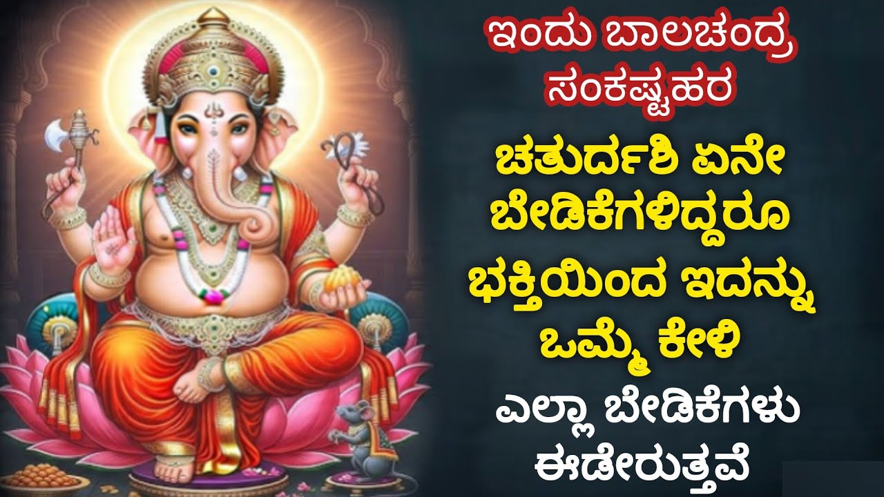 ಪಾಲ್ಗುಣ ಮಾಸದಲ್ಲಿ ಬರುವಂತಹ ಸಂಕಷ್ಟಹರ ಚತುರ್ದಶಿ ತುಂಬಾ ವಿಶೇಷ ಒಮ್ಮೆ ಈ ಮಂತ್ರವನ್ನು ಕೇಳಿ ಕಷ್ಟಗಳಿಗೆ ಇಂದೇ ಕೊನೆ🔥
