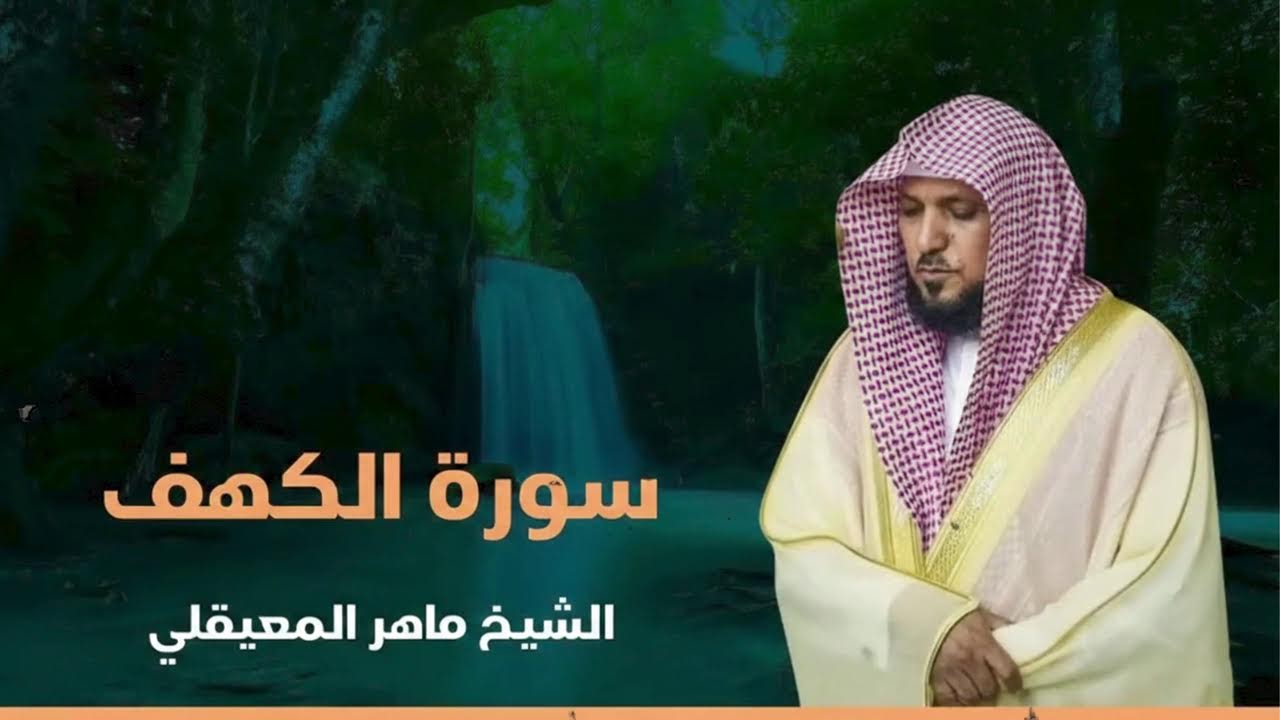 Surat Al Khaf Maher Al Muaiqly | سورة الكهف الشيخ ماهر المعيقلي