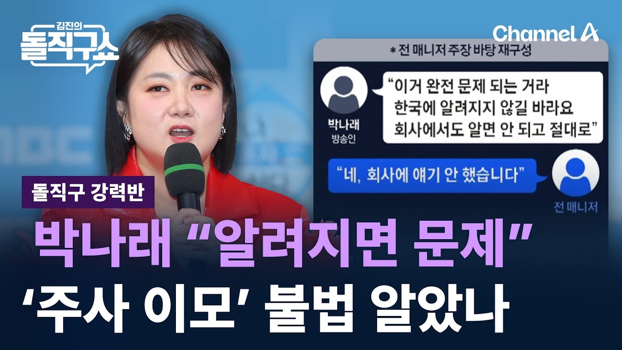 [돌직구 강력반]“알려지면 문제”…박나래, ‘주사 이모’ 불법 알았나 / 채널A / 김진의 돌직구쇼