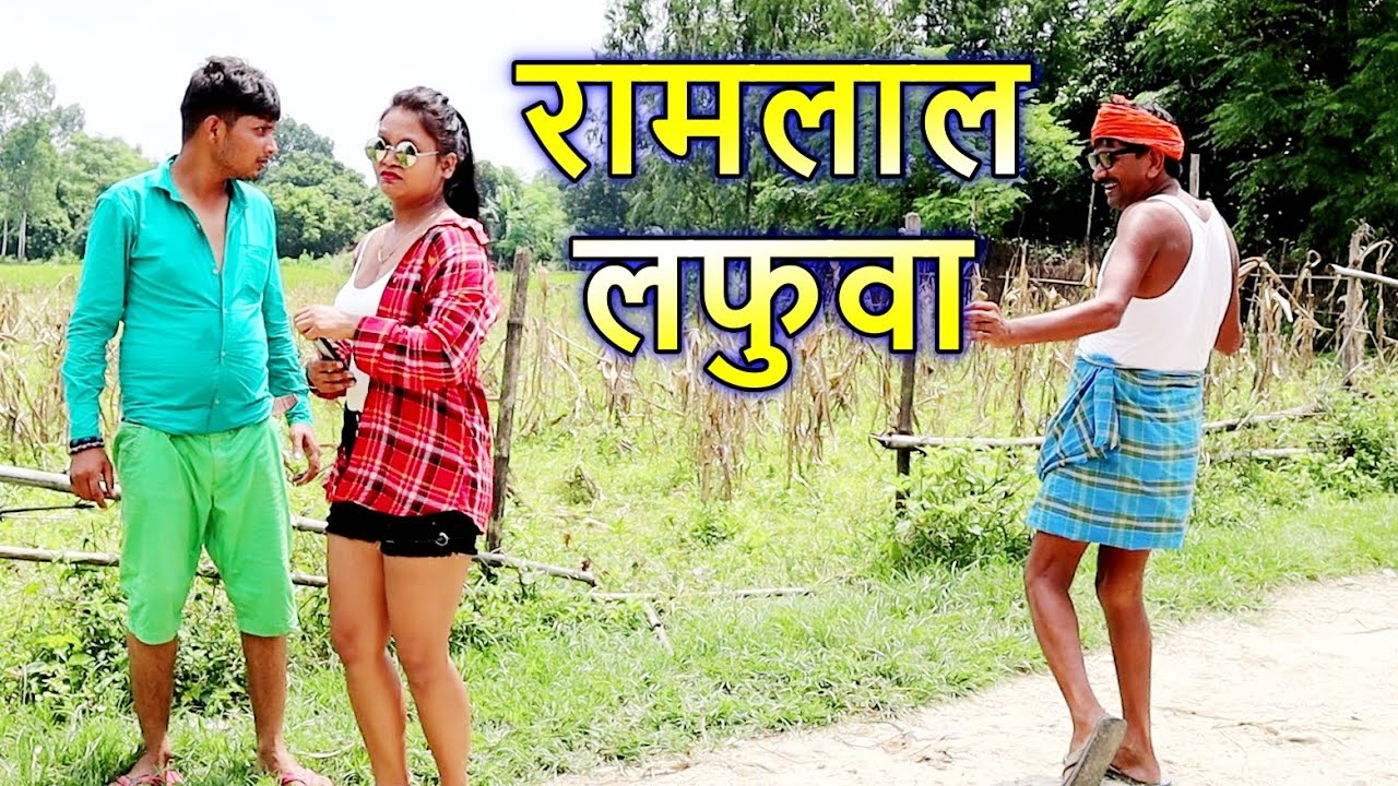 रामलाल बनल लफुवा Ramlal Comedy #maithilicomedy #ramlalcomedy #maithilicomedynew